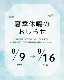 8月の長期連休のお知らせ